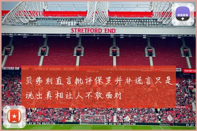 贝弗利直言批评保罗并非谎言只是说出真相让人不敢面对