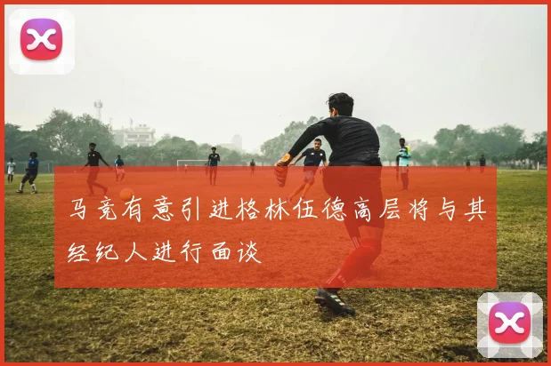 马竞有意引进格林伍德高层将与其经纪人进行面谈