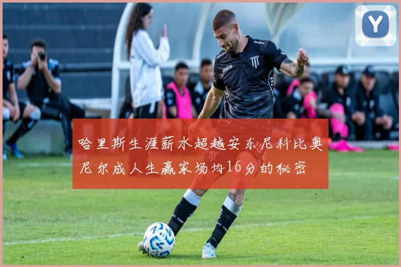 哈里斯生涯薪水超越安东尼科比奥尼尔成人生赢家场均16分的秘密